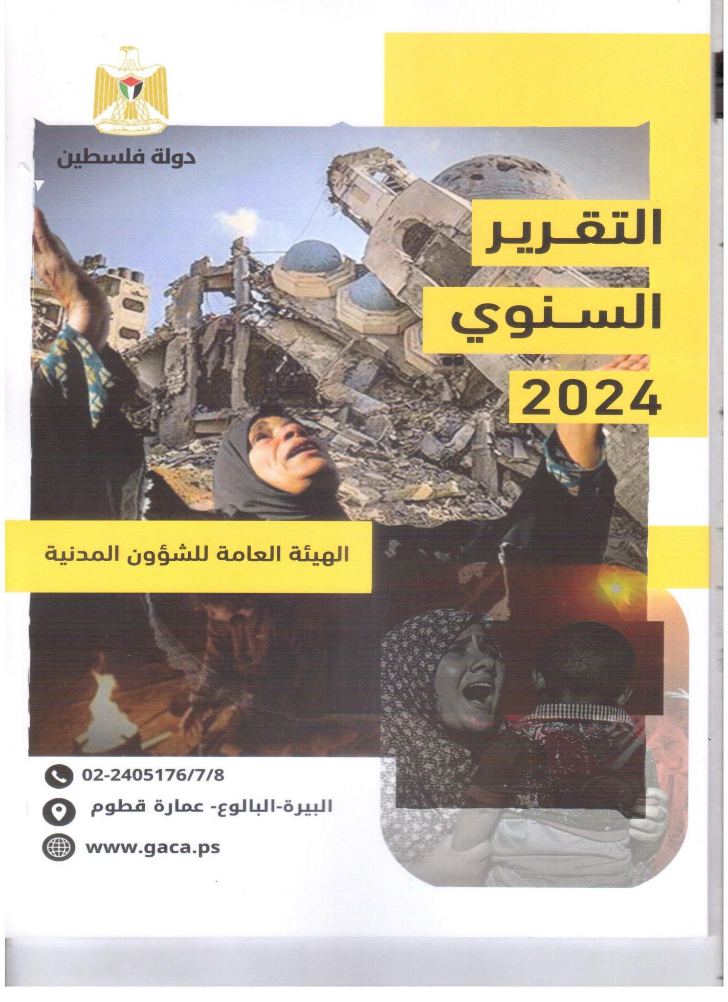 الهيئة العامة للشؤون المدنية تصدر تقريرها السنوي