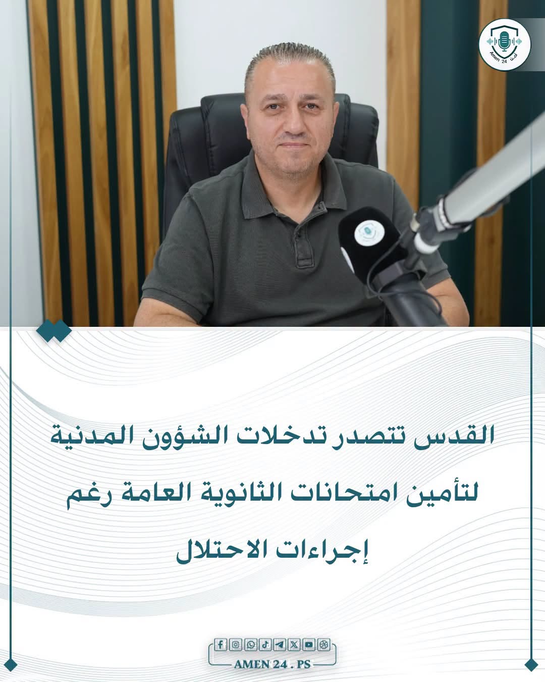 الشؤون المدنية : مع انتهاء امتحانات الثانوية العامة .. القدس في صدارة تدخلات الشؤون المدنية لضمان وصول الطلبة والمراقبين وأسئلة الامتحانات